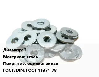 Шайба 3 сталь оцинкованная ГОСТ: ГОСТ 11371-78